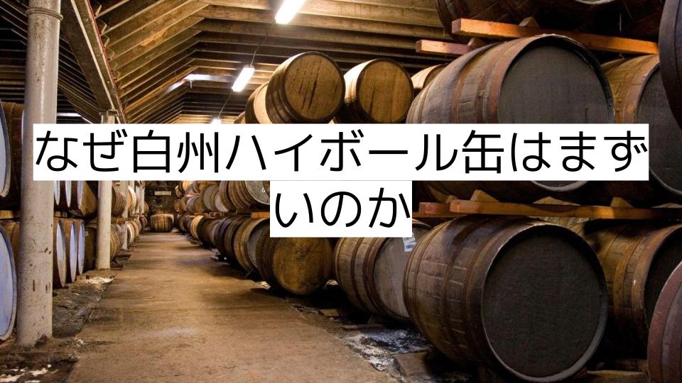 なぜ白州ハイボール缶はまずいのか